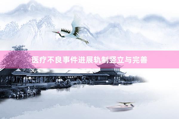 医疗不良事件进展轨制竖立与完善