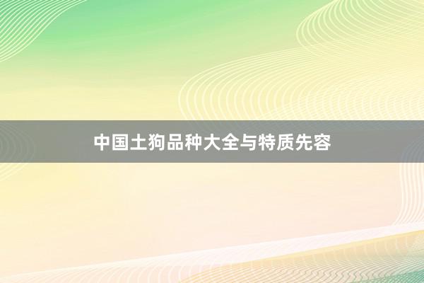 中国土狗品种大全与特质先容