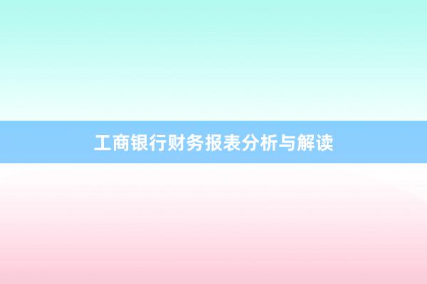 工商银行财务报表分析与解读
