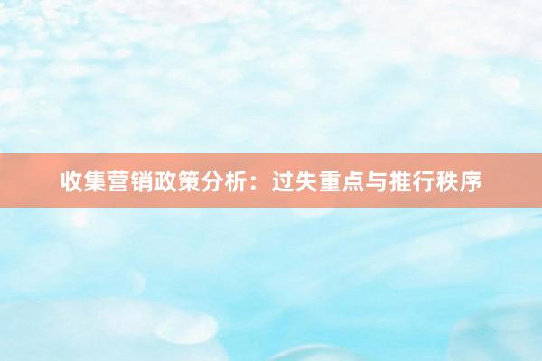 收集营销政策分析:过失重点与推行秩序